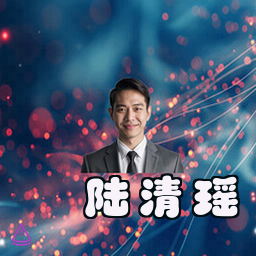 陆清瑶