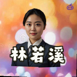 林若溪