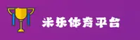 米乐官方网站 - 乐享竞彩时刻